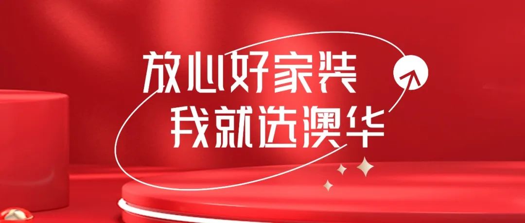 澳華裝飾,客戶評價(jià)